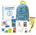 【こどもぼうさい14点セット KS-30】もらって嬉しい 記念品 卸売り 非常持出袋セット