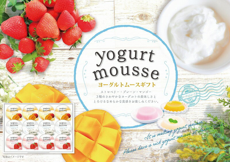 ＼記念品 ギフト　菓子類/【12個ヨーグルトムースギフト　包装済み+リーフ有り+シュリンク有り】 ” エ..