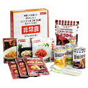 【AST 新・備 1日3食3日間非常食セット】イベント 備蓄まとめ買い 非常食品・飲料・調理器具