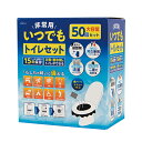 【非常用いつでもトイレセット 50回】イベント まとめ売り 持ち出袋単品グッズ