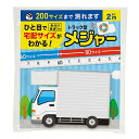 【一目で宅配サイズがわかる!トラック型メジャー】ノベルティ 卸売り DIY・工具・植物