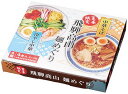 【飛騨高山麺めぐり4食入】ギフト 複数お届け 麺類