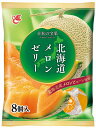 【北海道メロンゼリー8個入】ギフト 包装対応可 菓子類