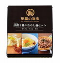 【至福の逸品 3種の冷やし麺セット】ギフト お礼 麺類