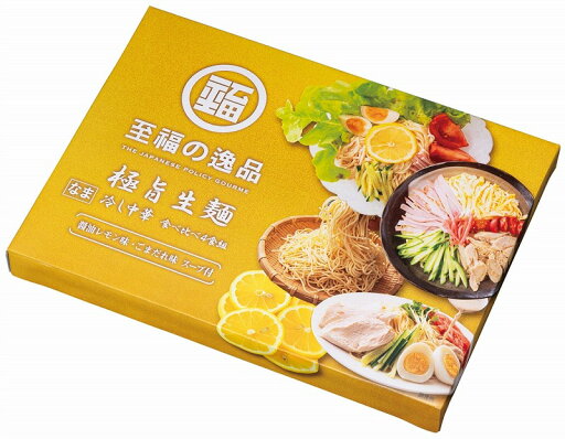 【至福の逸品 極旨生麺 冷し中華食べ比べ4食組】ギフト お礼 麺類 【至福の逸品 極旨生麺 冷し中華食べ比べ4食組】ギフト お礼 麺類