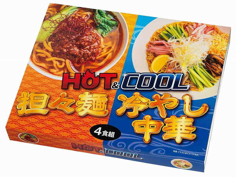 【HOT&COOL　担々麺&冷やし中華4食組】ギフト　お礼　麺類