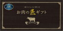 【おいしい彩り お肉の匠ギフト NIBコース】ノベルティ グッズ のし対応可 食品