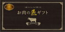 【おいしい彩り お肉の匠ギフト NICコース】ギフト 複数お届け 食品