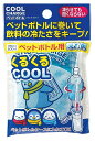 【クールチャージ ペットボトル用】熱中症対策グッズ まとめ買い クールグッズ