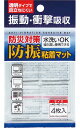 【防災対策 防振粘着マット4枚組】イベント 自治会 耐震・蓄電器・避難所便利グッズ