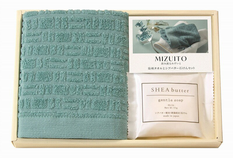 【MIZUITO泉州タオル&シアバタ-石けんセット】名入れ オリジナル 設立記念 国産・ブランドギフト
