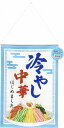 【冷やし中華タペストリー】販促品 業務用 夏の店舗装飾品