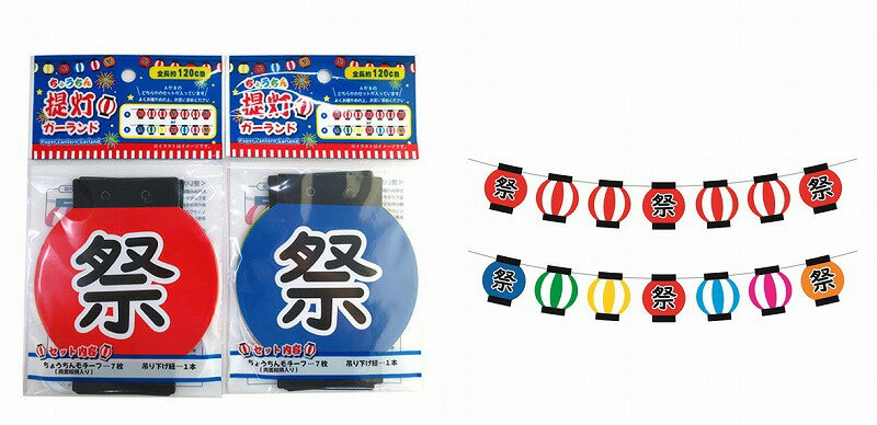 ＼イベント 縁日 催物 抽選会　おもちゃ・パーティグッズ/【ちょうちんガーランド】 ” 店舗や施設での簡易イベント企画に役立つ、縁日・お祭りセットなどに ”/” 家族・ファミリー層に人気の商品を集めました。”