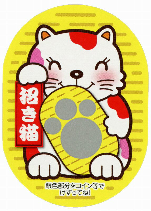 ＼ イベント 縁日 催物 抽選会　くじ・抽選ツール・イベントツール / 【招き猫スクラッチカード 1シー..