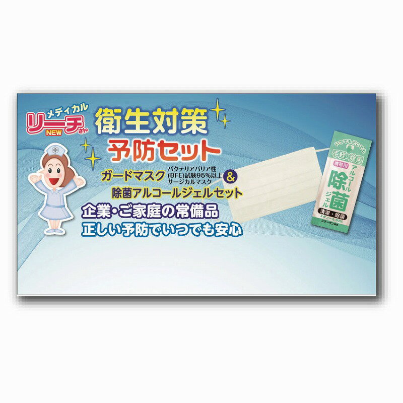 \イベント 縁日 催物 抽選会 感染症対策/【衛生対策予防セット ESH-001】 ” 学生向け・中学生・高校生・大学生等に ”/” ノベルティ、記念品向けにま...