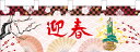 【横幕迎春門松】イベント用品 店頭飾り 冬・正月の店舗装飾品