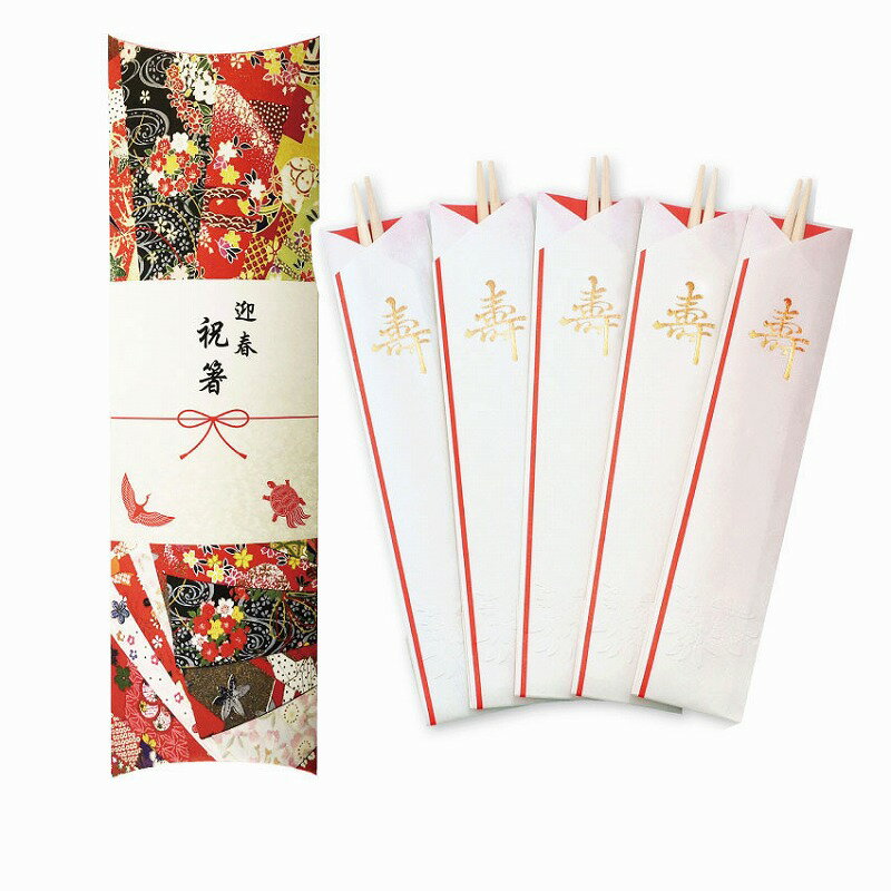 【迎春祝箸「金寿」5膳 箱入】ノベルティ グッズ 安い お正月・干支・福袋