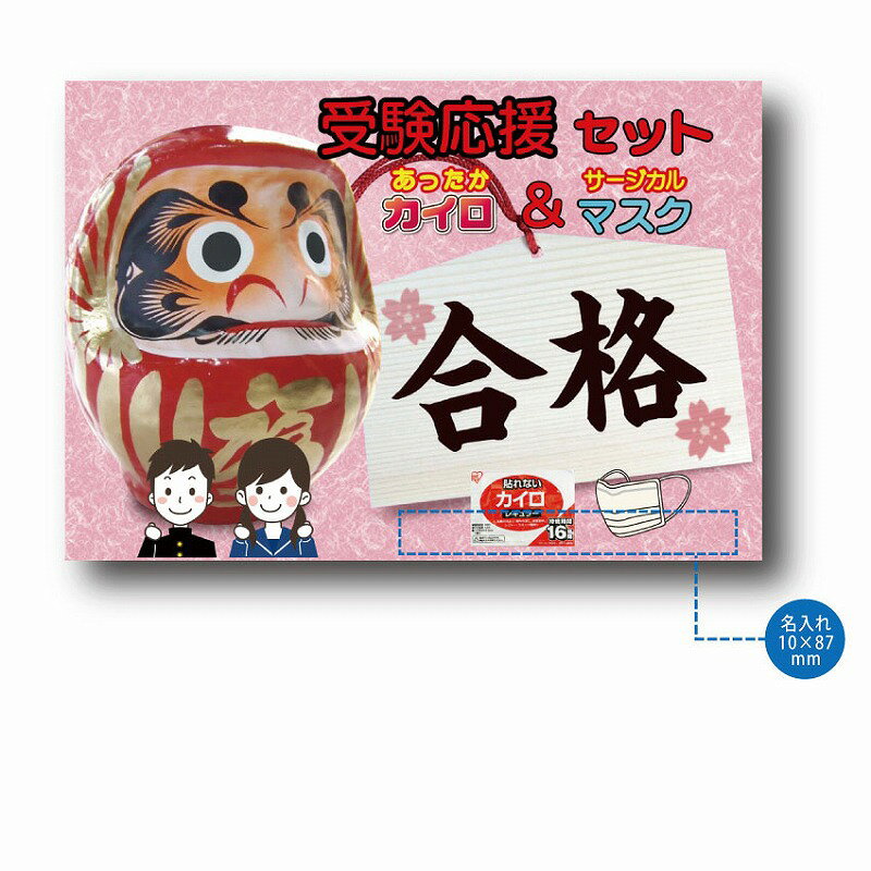＼販促品 ノベルティ グッズ　縁起・金銀・貯金箱・お守り/【受験応援カイロ&マスクセット】 ” 広告宣伝・集客・認知度アップ向けの低単価・安い粗品・ばらまき配布品など集めました。”/” 店舗や施設での簡易イベント企画に役立つ、縁日・お祭りセットなどに ”