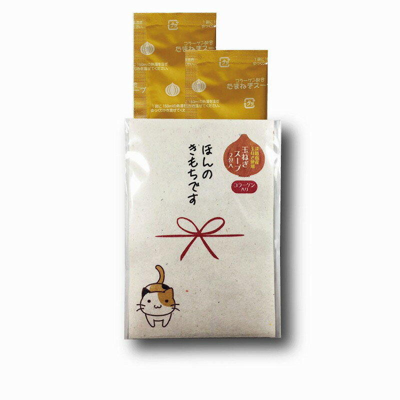 \販促品 ノベルティ グッズ お正月・干支・福袋/【プチギフト「ほんの気持ち」玉ねぎスープ2包入】 ” 家族・ファミリー層に人気の商品を集めました。”/”特売・...
