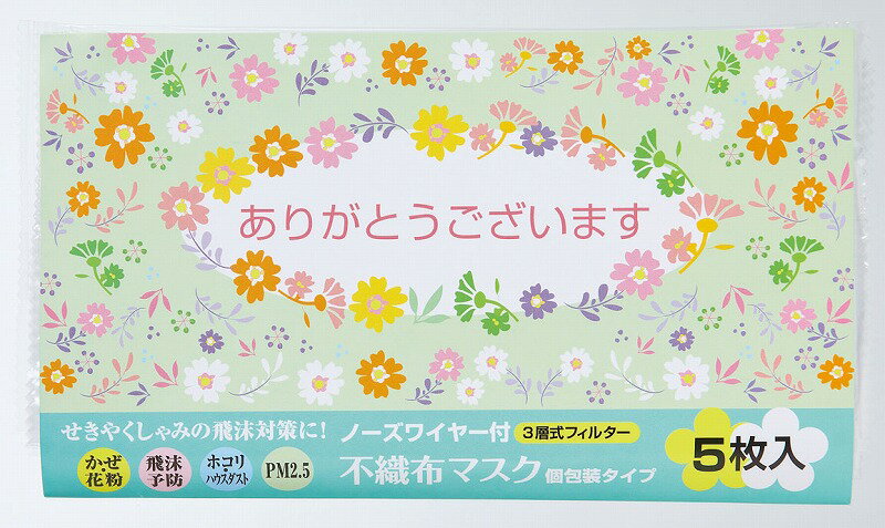 【「ありがとうございます」不織布マスク(個包装マスク5枚入)】ノベルティ グッズ　ばらまき　感染症対策