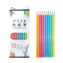 【パステル色鉛筆10色入り】ノベルティ グッズ まとめ売り カラーペン・マジック