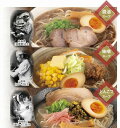 【有名ラーメン店主おすすめ 生ラーメン三杯勝負】ギフト お歳暮 麺類