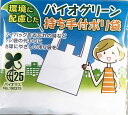 【バイオグリーン持ち手付きポリ袋5枚入】ノベルティ グッズ 卸売り キッチン消耗品