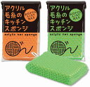 【アクリル毛糸のキッチンスポンジ1個】名入れ オリジナル 安い キッチン消耗品