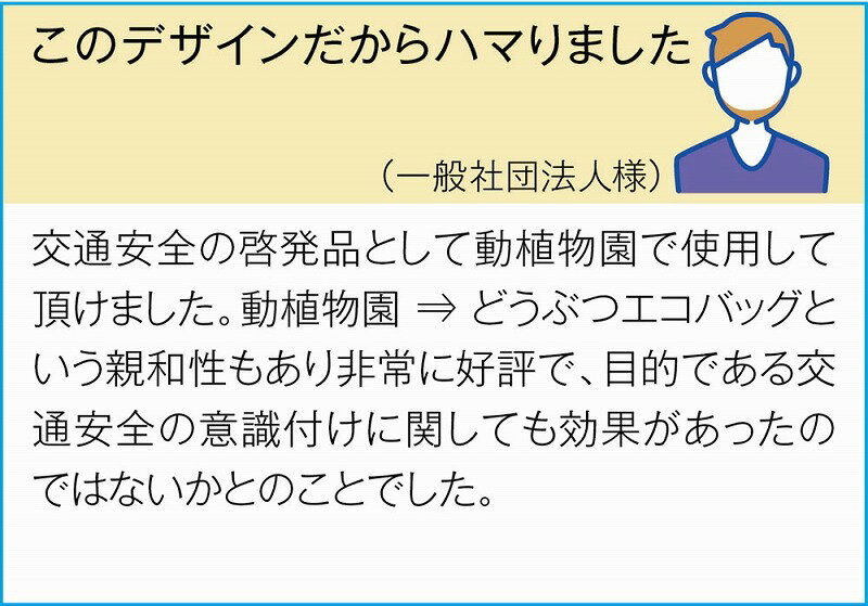 ＼店舗 業務用 物販向け 機能付きバッグ/【あつめよう!どうぶつのエコバッグ1個】 ” 店舗用・業務用の備品・記念品・販売用グッズなどに”/” ノベルティ、記念品向けにまとめ買い・まとめ売り・卸売り・大量購入のご相談、お見積りは当店を”