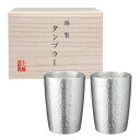 【錫製タンブラー ベルク 小ペア 180ml 桐箱入り (のし印刷・ギフト包装サービス)】名入れ オリジナル プレゼント 名入れ向け タンブラー・グラス
