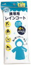 【携帯用レインコート】販促品 まとめ買い 雨具・傘カバー