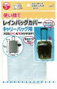 【使い捨てレインバッグカバー3Pキャリーバッグ用】ギフト まとめ売り 雨具・傘カバー