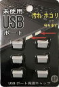【USBポート保護キャップ6P】ギフト 勤続記念 パソコン関連用品