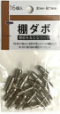 【棚ダボ 16個入り】ノベルティ まとめ買い DIY・工具・植物