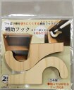 【つっぱり棒用補助フック 2P】名入れ オリジナル まとめ売り 整理用品・ラック・ケース