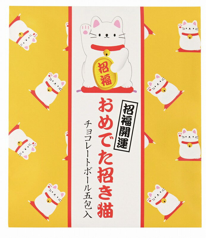 \販促品 ノベルティ グッズ お正月・干支・福袋/【おめでた招き猫(チョコレートボール5包入・シール付)】 ”特売・売り出し・イベント・抽選会向けのツールやキッ...