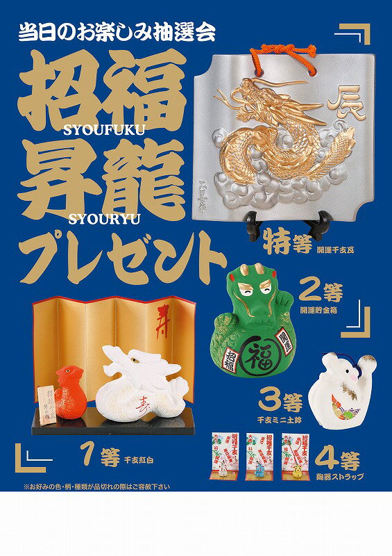 \イベント 縁日 催物 抽選会 お正月・干支・福袋/【招福昇龍プレゼント30人用】 ”特売・売り出し・イベント・抽選会向けのツールやキットなどに ”/” 広告宣...