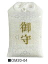 【刺繍仕上げ 御守袋 願い札入り お守り】名入れ オリジナル 安い 縁起・金銀・貯金箱・お守り