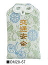 【刺繍仕上げ 御守袋 (交通安全)願い札入り お守り】名入れ オリジナル 卸売り 縁起・金銀・貯金箱・お守り