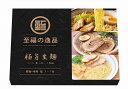 【至福の逸品 極旨生麺 ラーメン食べ比べ3食組】ノベルティ グッズ 包装対応可 麺類