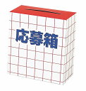 【応募箱】販促 品 くじ引き くじ・抽選ツール・イベントツール