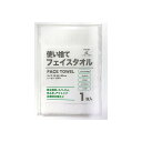 【使い捨てフェイスタオル(1枚) ※個人宅配送不可】販促 品 備蓄まとめ買い 持ち出袋単品グッズ
