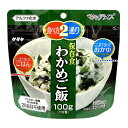 【サタケマジックライス わかめご飯 ※個人宅配送不可】イベント 防災 非常食品・飲料・調理器具