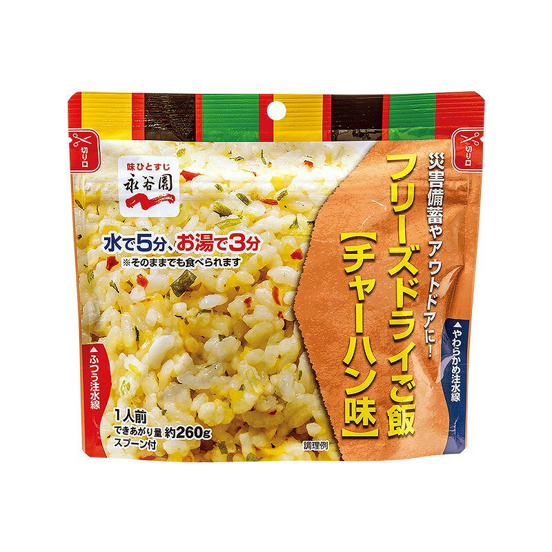 ＼ 記念品・福利厚生・防災・啓発に!　非常食品・飲料・調理器具 / 【永谷園 フリーズドライ チャーハ..