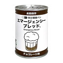 【7年保存エマージェンシーブレッド チョコレート ※個人宅配送不可】イベント 見積もり 非常食品・飲料・調理器具