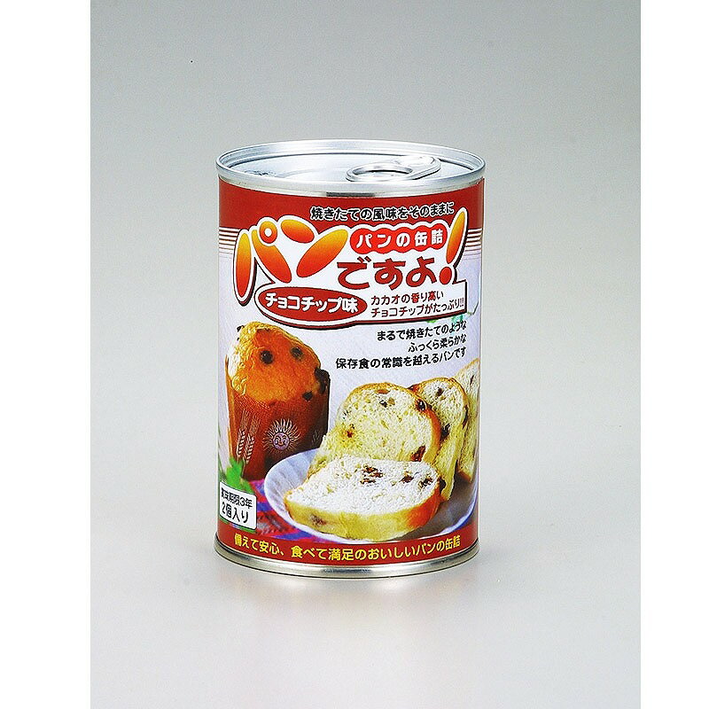 ＼記念品・福利厚生・防災・啓発に!　非常食品・飲料・調理器具/【パンですよ!チョコチップ　※個人宅配..