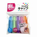 【割れない鉛筆キャップ5本入】名入れ オリジナル 卸売り 文房具・デスク周り