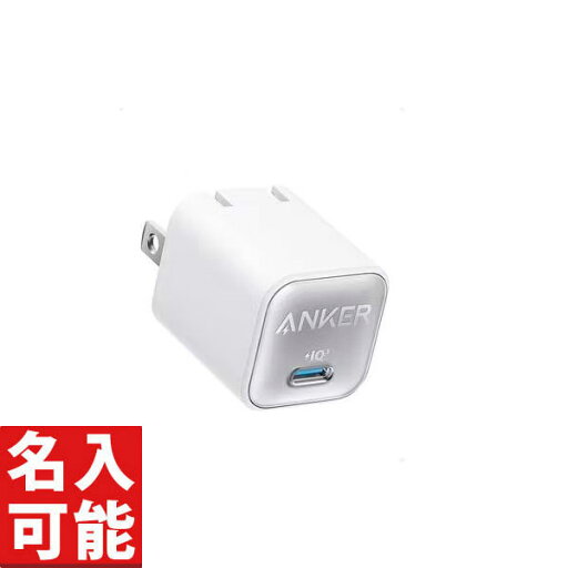 【Anker A2147N21 USB急速充電器 Anker 511 Charger (Nano 3, 30W) ホワイト (各種記念品向けに名入れ対応可能)】もらって嬉しい 記念品 卸売り 充電器・ケーブル 【Anker A2147N21 USB急速充電器 Anker 511 Charger (Nano 3, 30W) ホワイト (各種記念品向けに名入れ対応可能)】もらって嬉しい 記念品 卸売り 充電器・ケーブル