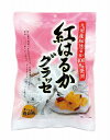 【紅はるかグラッセ90g】ギフト 複数お届け 菓子類