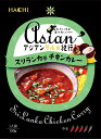 【アジアングルメ紀行 スリランカ風チキンカレー中辛150g】ノベルティ グッズ のし対応可 食品
